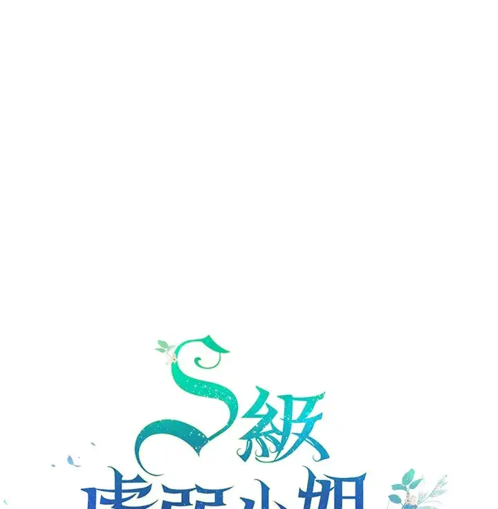 《S级虚弱小姐》第1话图110