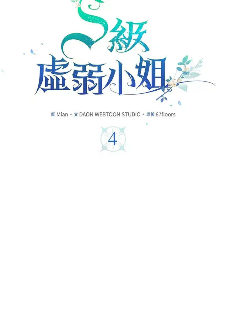 《S级虚弱小姐》第4话图22