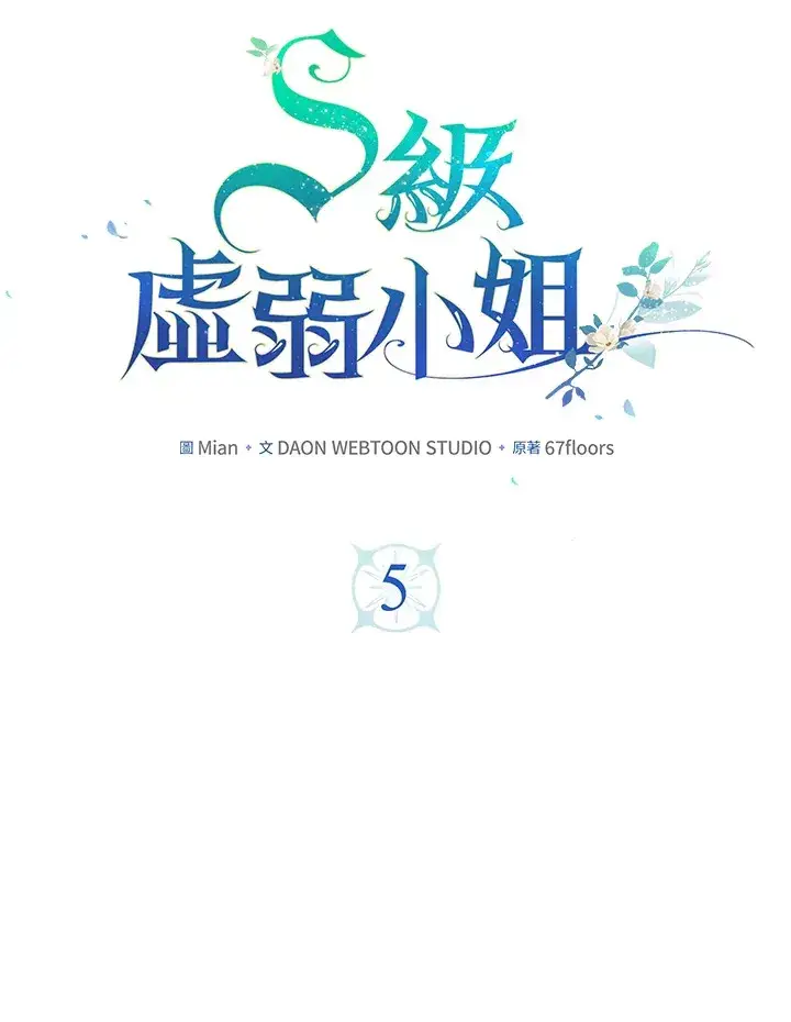 《S级虚弱小姐》第5话图22