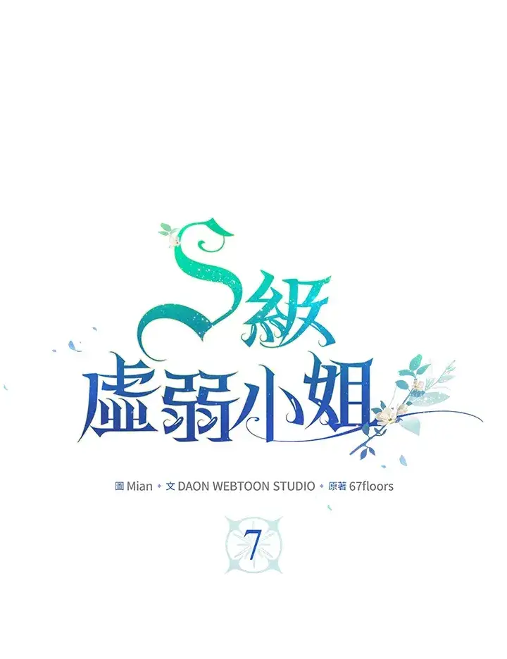 《S级虚弱小姐》第7话图40