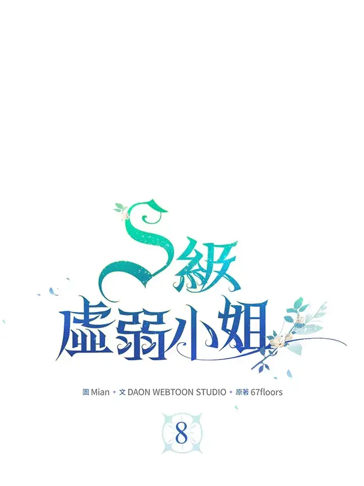 《S级虚弱小姐》第8话图21