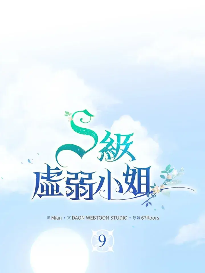 《S级虚弱小姐》第9话图17