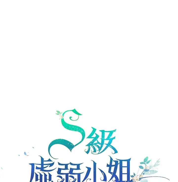 《S级虚弱小姐》第10话图108