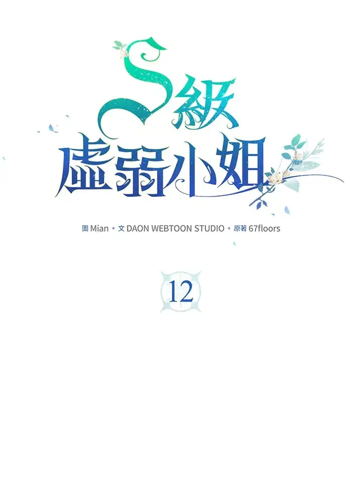 《S级虚弱小姐》第12话图36