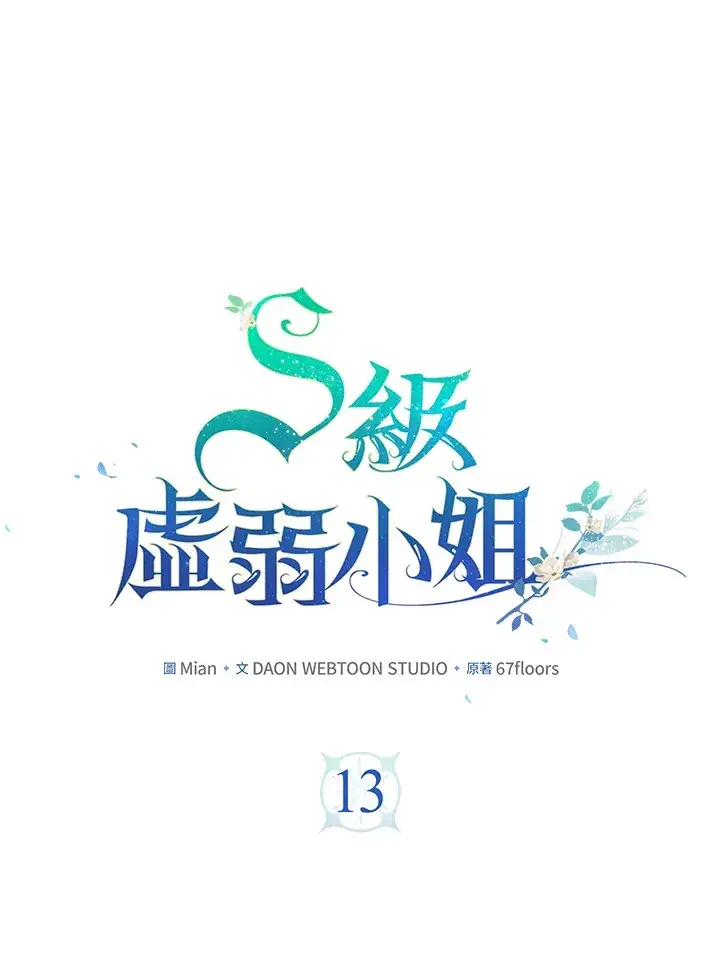 《S级虚弱小姐》第13话图39