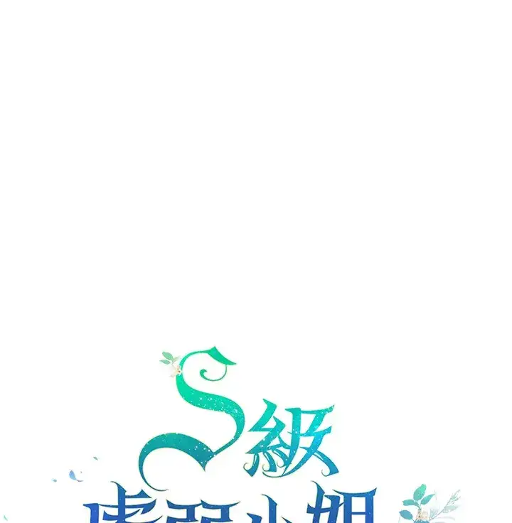 《S级虚弱小姐》第15话图128