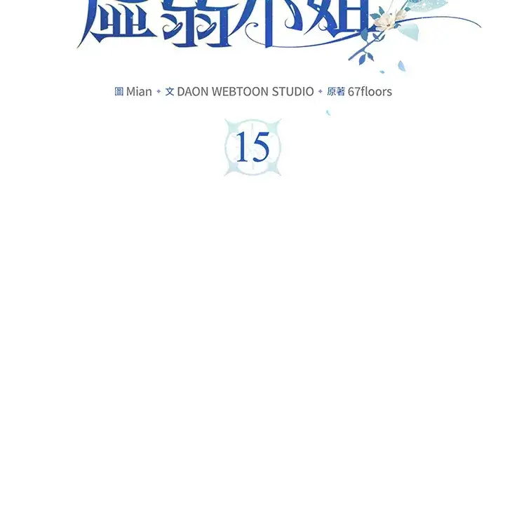 《S级虚弱小姐》第15话图2