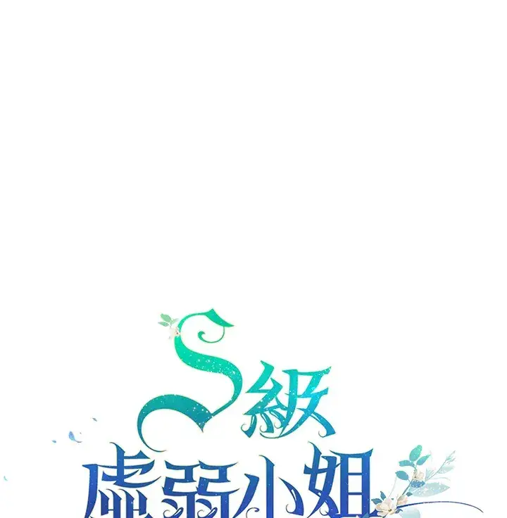 《S级虚弱小姐》第18话图117