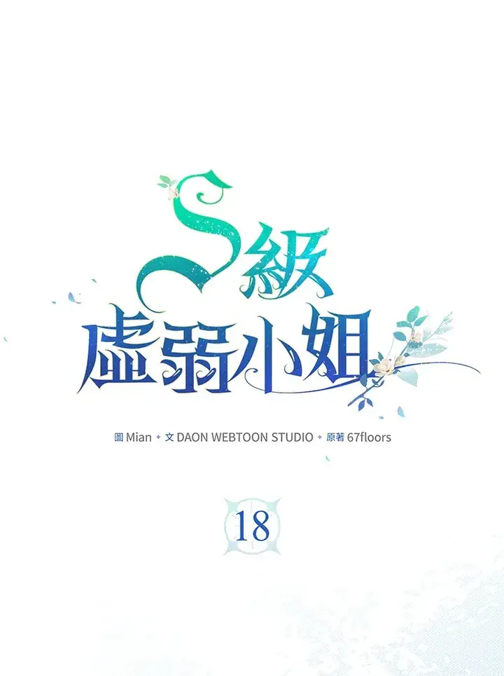 《S级虚弱小姐》第18话图13
