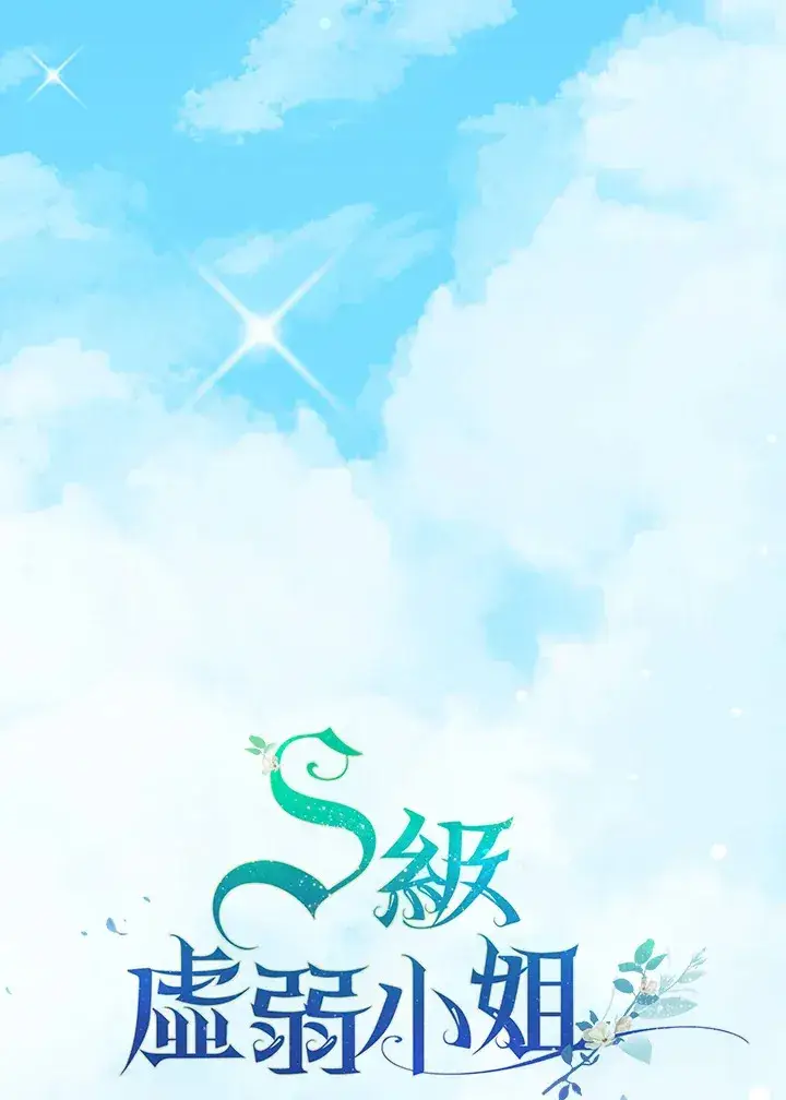 《S级虚弱小姐》第21话图22