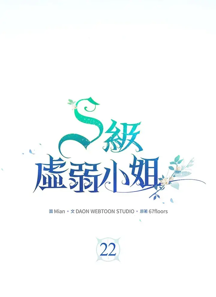 《S级虚弱小姐》第22话图35