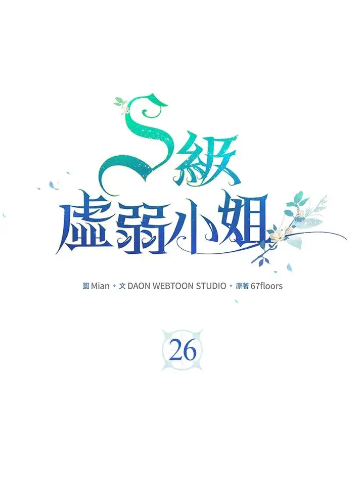 《S级虚弱小姐》第26话图20