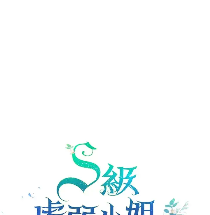 《S级虚弱小姐》第27话图112