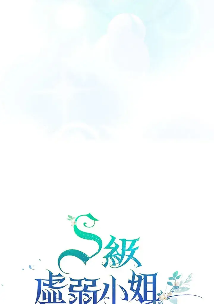 《S级虚弱小姐》第29话图26