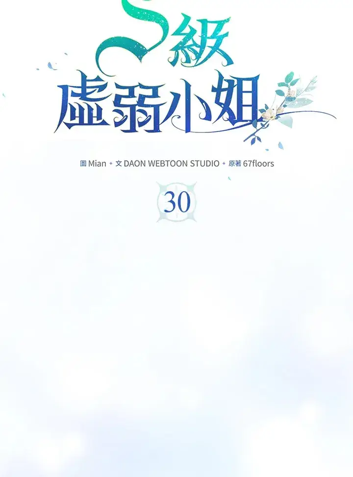 《S级虚弱小姐》第30话图22