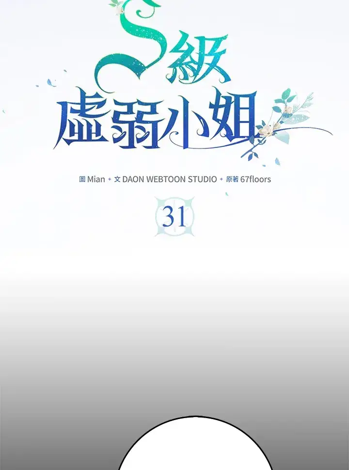 《S级虚弱小姐》第31话图38