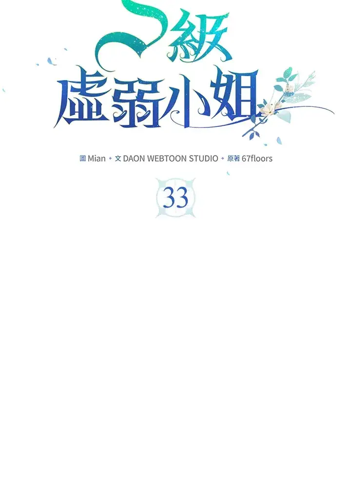 《S级虚弱小姐》第33话图19