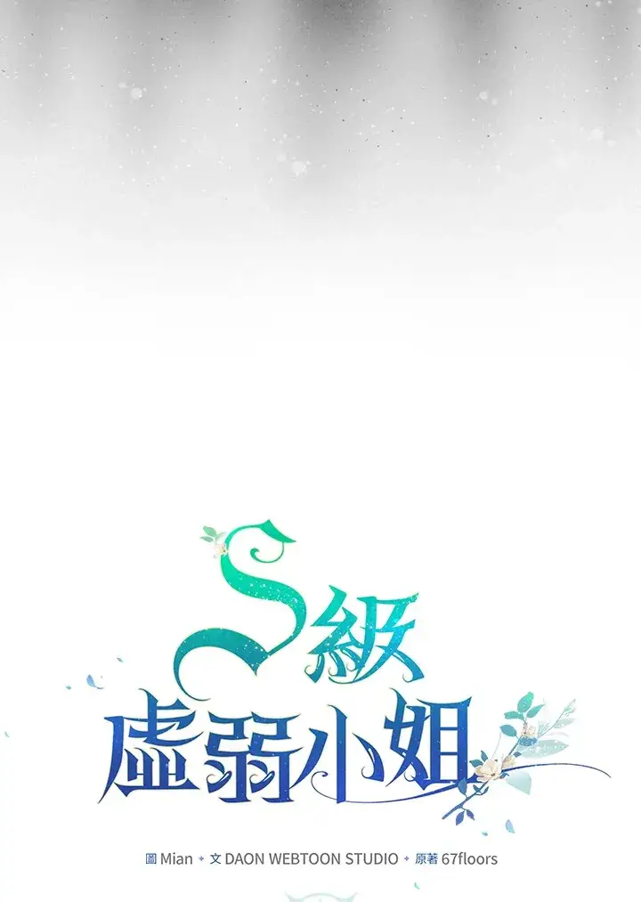 《S级虚弱小姐》第34话图28