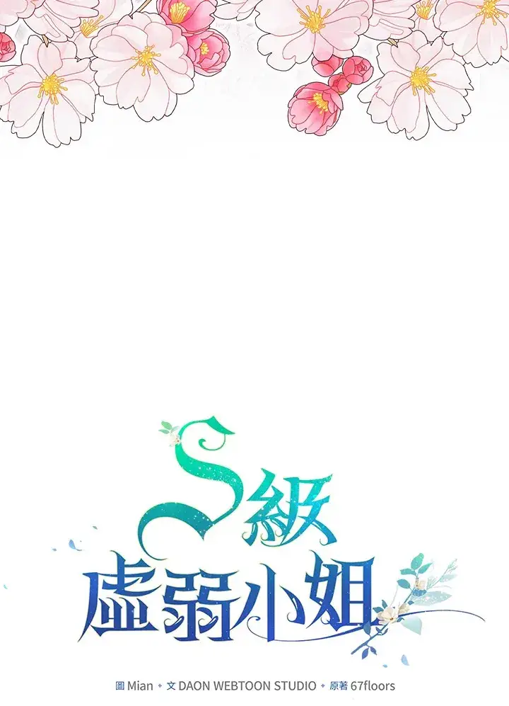 《S级虚弱小姐》第35话图15