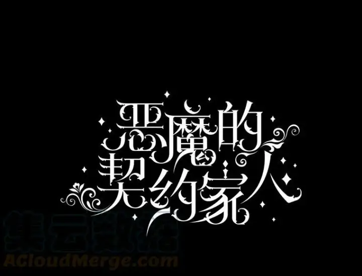 《The Siren : 恶魔的契约家人》0.序章图50