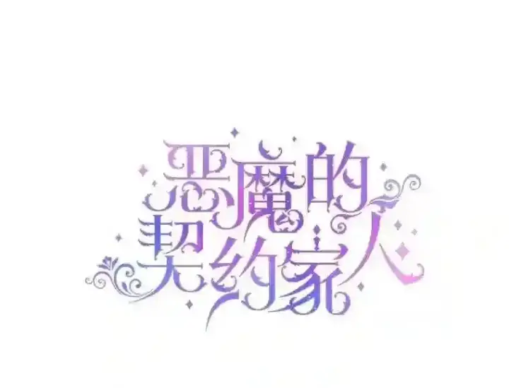 《The Siren : 恶魔的契约家人》25.神之审判图4