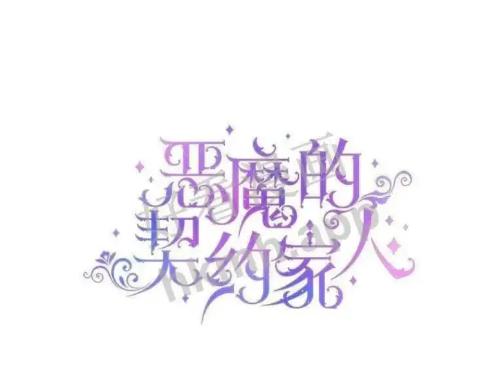《The Siren : 恶魔的契约家人》32.拒绝请求图21