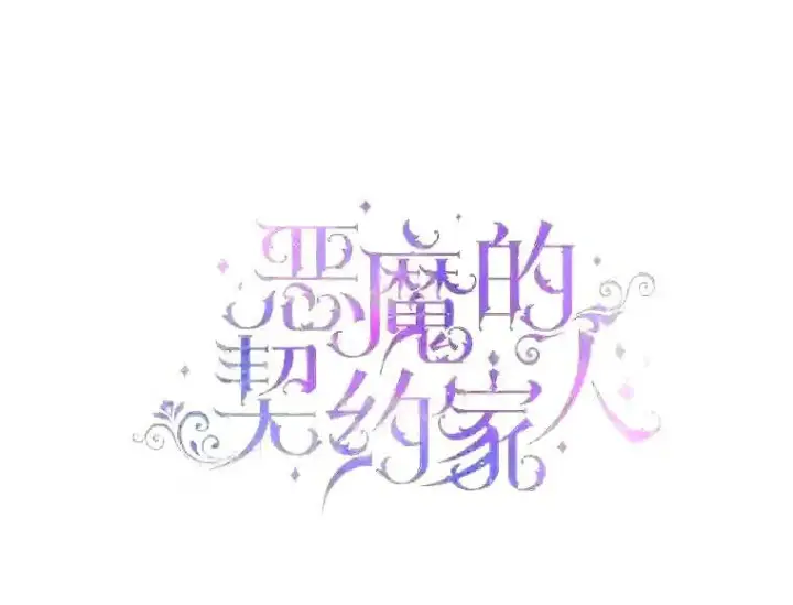 《The Siren : 恶魔的契约家人》35.不要淋雨图4