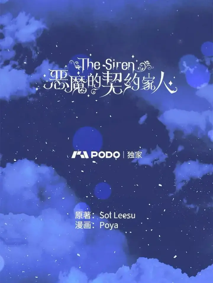 《The Siren : 恶魔的契约家人》70.奇迹图46