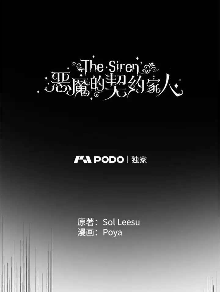 《The Siren : 恶魔的契约家人》114.凋零的玫瑰图7