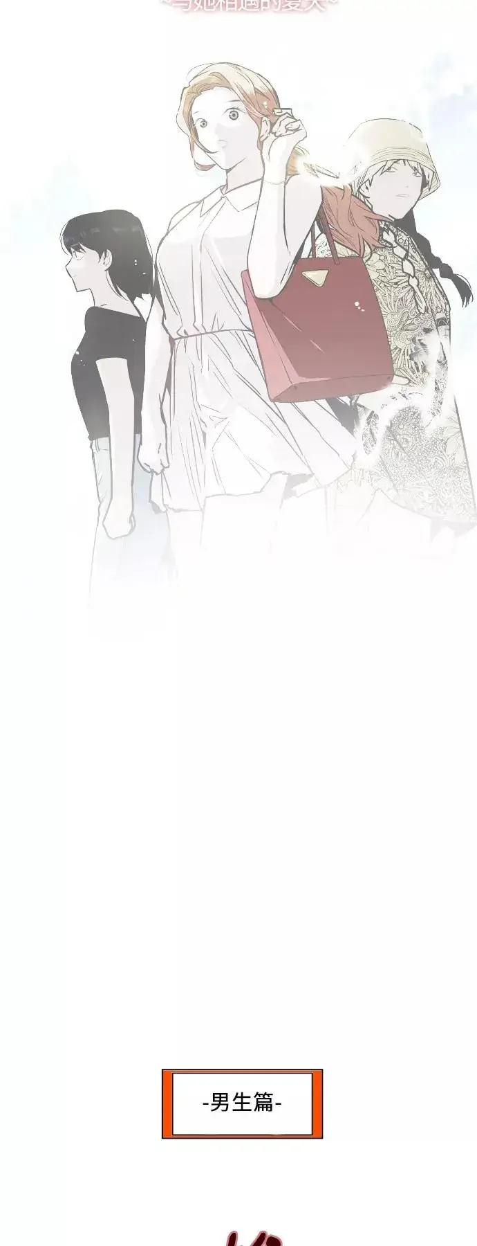 《爱上姐姐的理由》[第40话] 3对3猎艳（男和女）图2