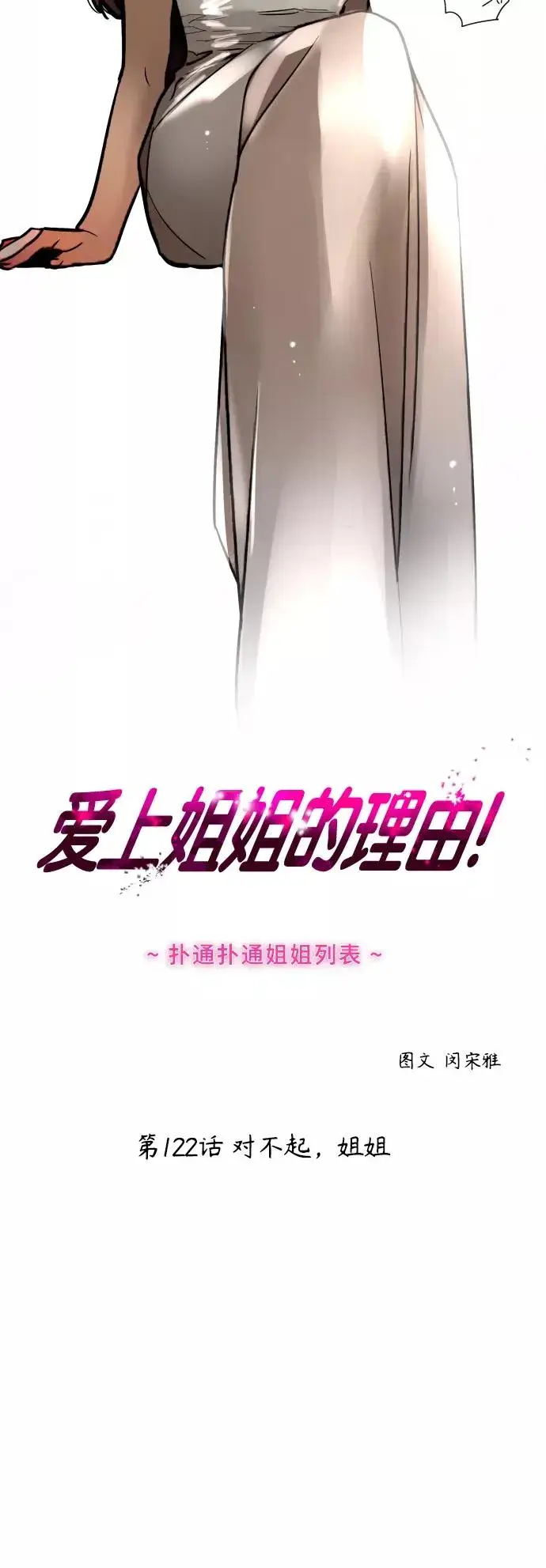 《爱上姐姐的理由》[第122话] 对不起，姐姐图2