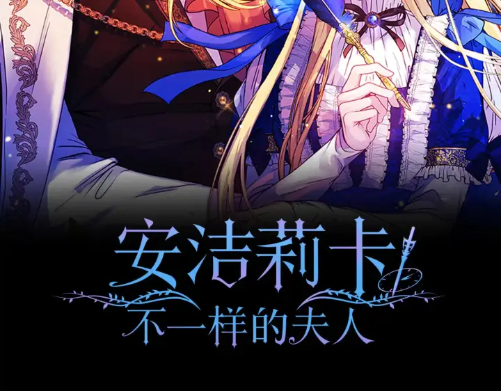 《安洁莉卡：不一样的夫人》第32话 情敌相遇图24