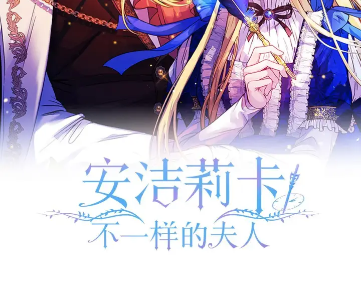 《安洁莉卡：不一样的夫人》第45话 难以改变的未来图7