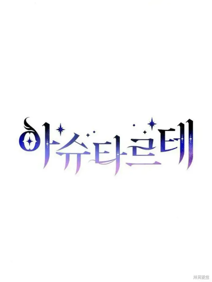 《阿斯塔特》第25话图29