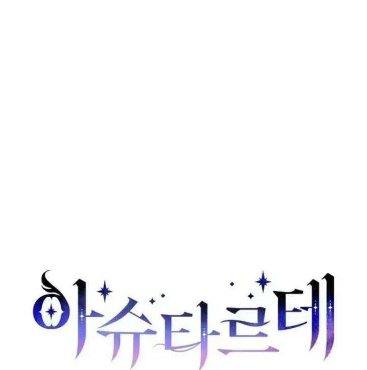 《阿斯塔特》第46话图42