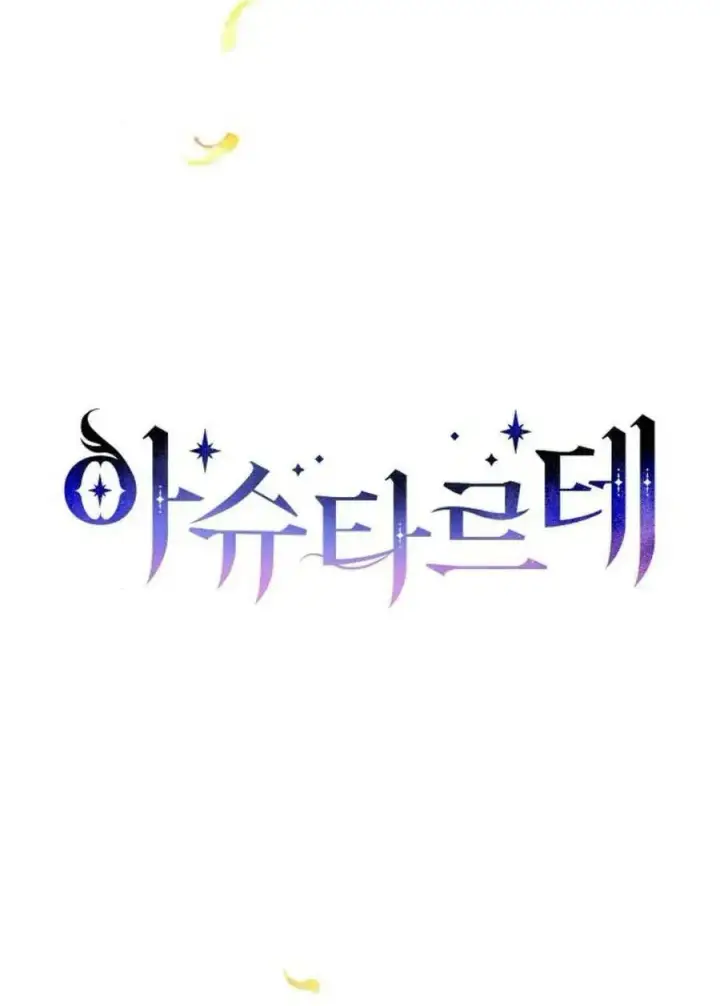 《阿斯塔特》第60话图22
