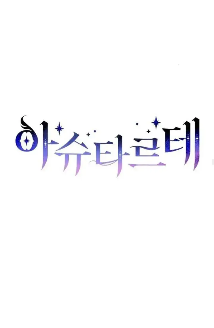 《阿斯塔特》第73话图20