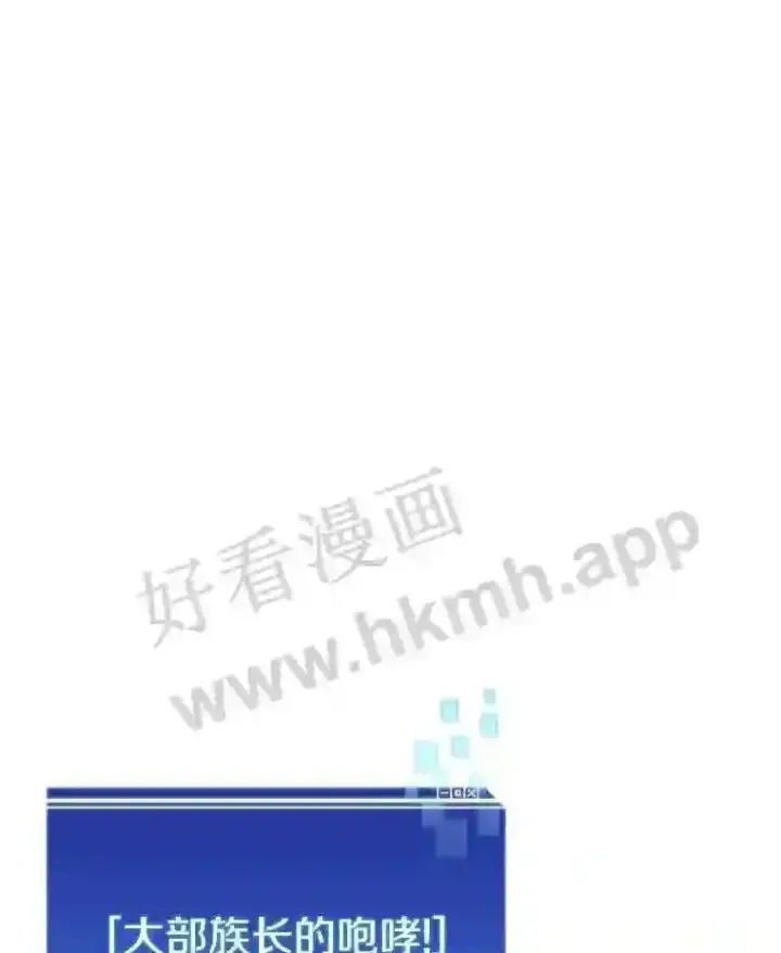 《百层塔内的钉子户》12.大部族长图14