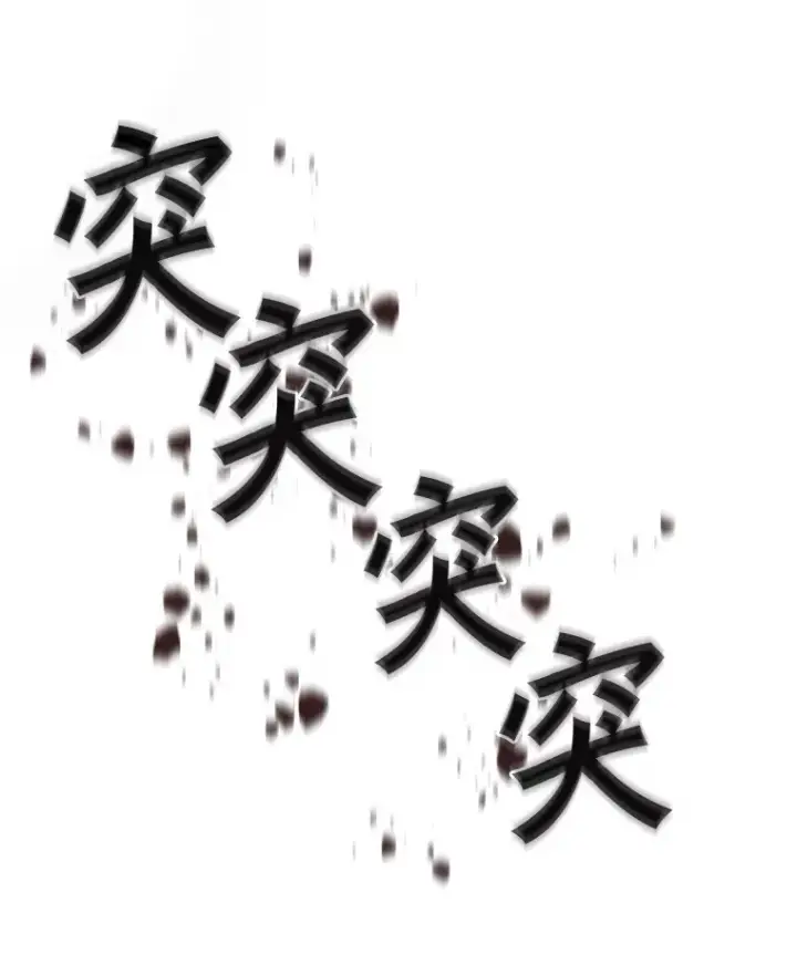 《百层塔内的钉子户》34.冲锋图77