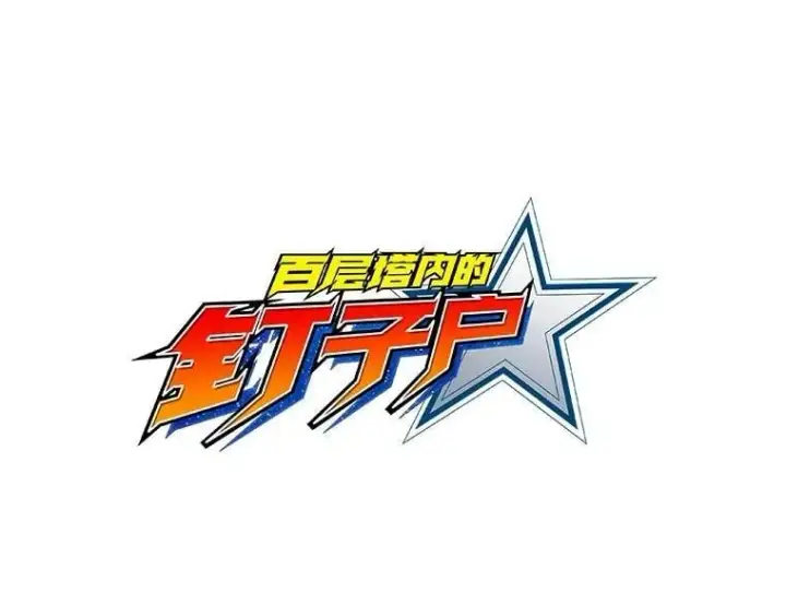 《百层塔内的钉子户》77.掉马图81
