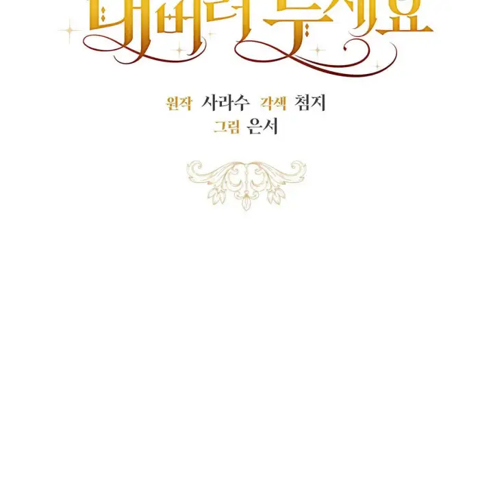 《拜托放过艾米丽小姐吧》第02话图19