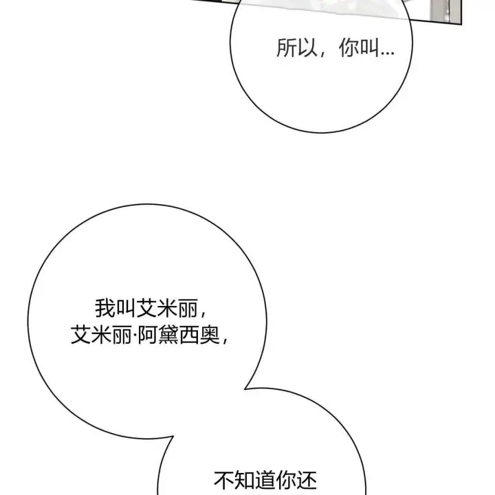 《拜托放过艾米丽小姐吧》第03话图91