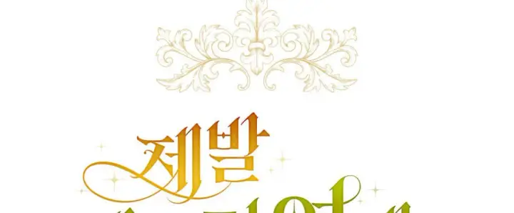 《拜托放过艾米丽小姐吧》第09话图12
