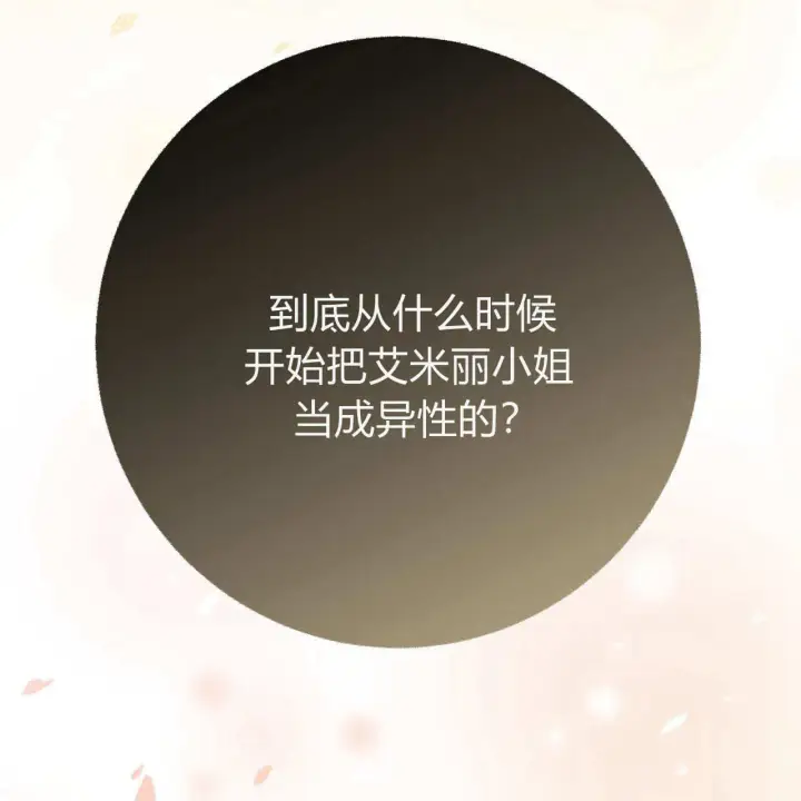 《拜托放过艾米丽小姐吧》第10话图151
