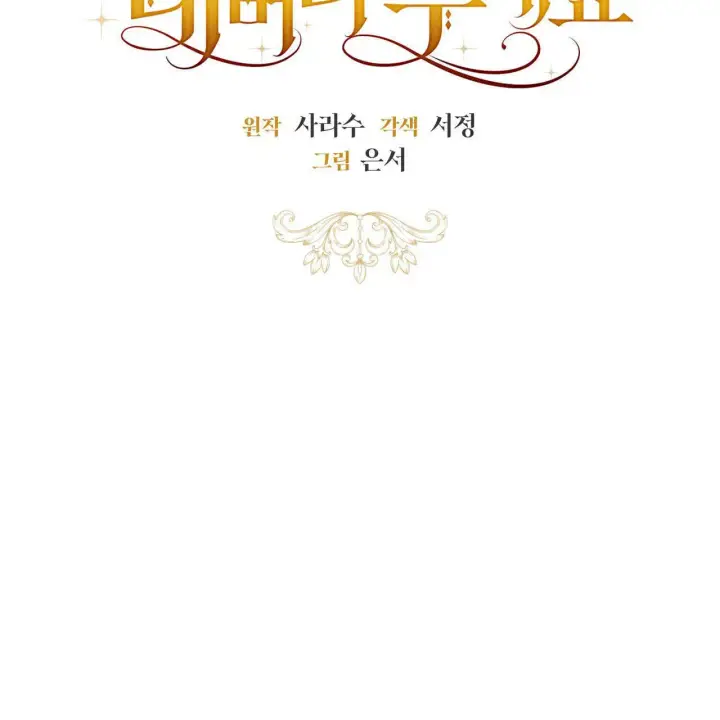 《拜托放过艾米丽小姐吧》第13话图39