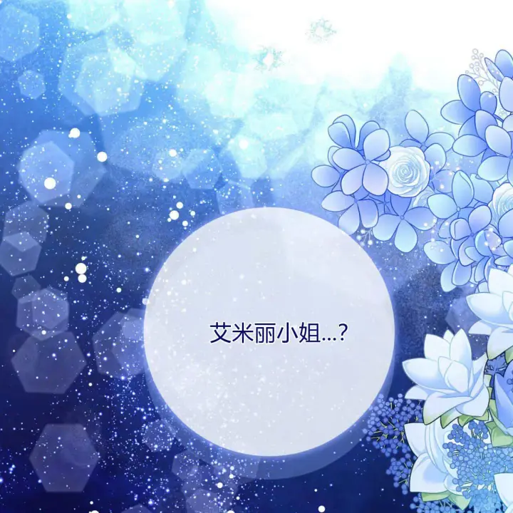 《拜托放过艾米丽小姐吧》第15话图118