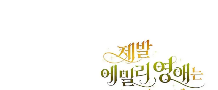 《拜托放过艾米丽小姐吧》第23话图160