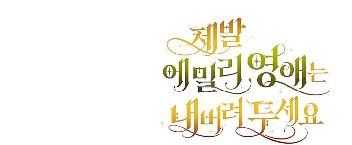 《拜托放过艾米丽小姐吧》第26话图180