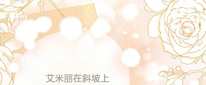 《拜托放过艾米丽小姐吧》第27话图96