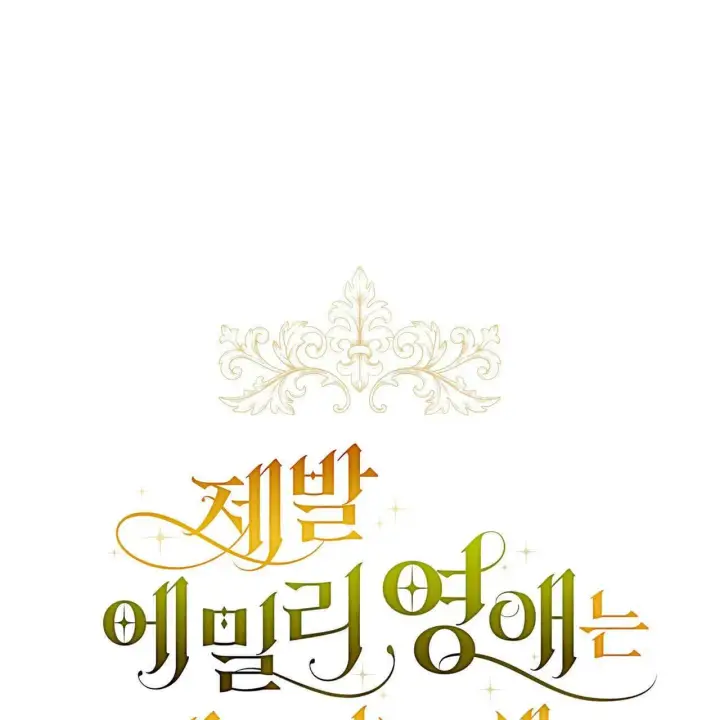 《拜托放过艾米丽小姐吧》第31话图6